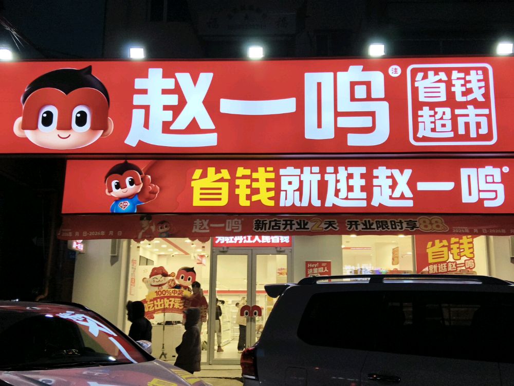 赵一鸣省钱超市(黑龙江牡丹江信大福民店)