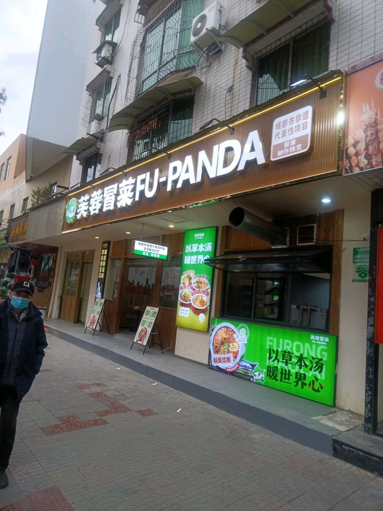 芙蓉冒菜(蒙山街店)