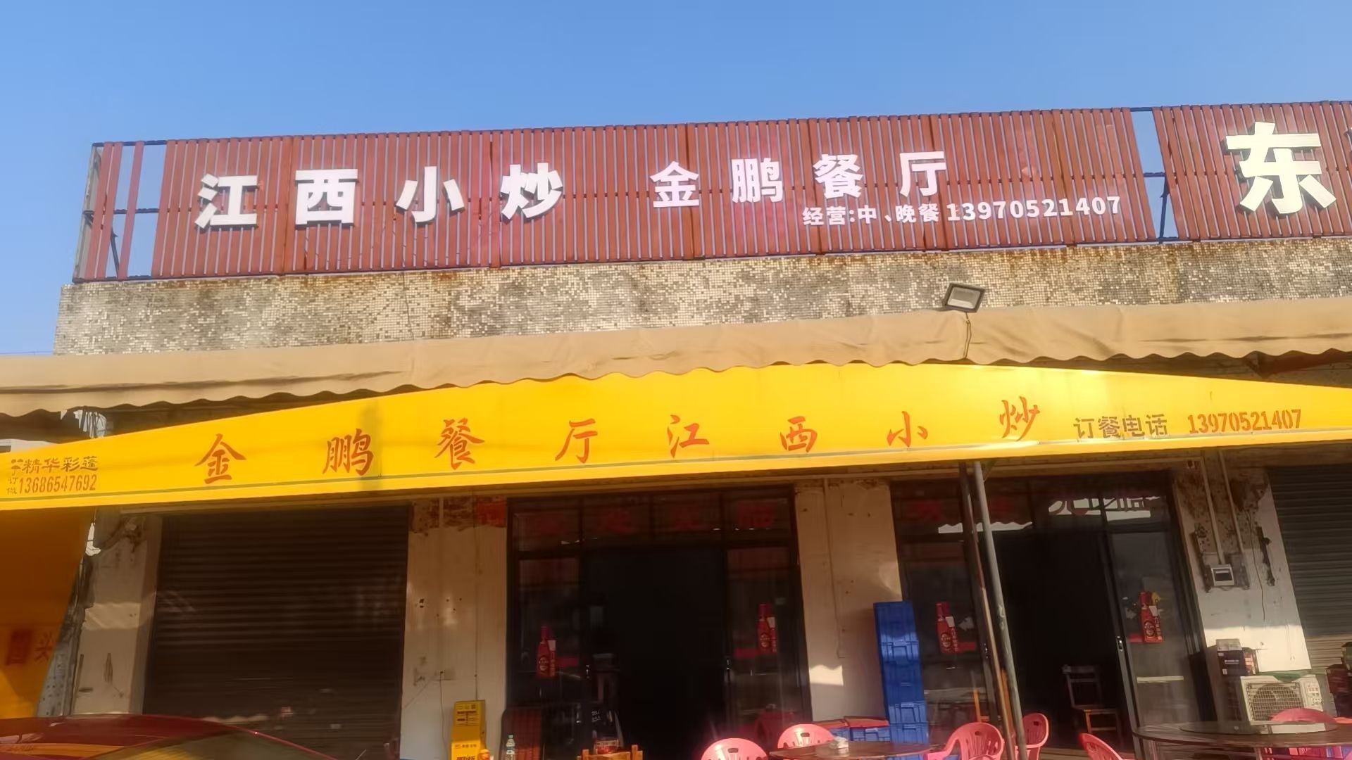 金鹏餐厅