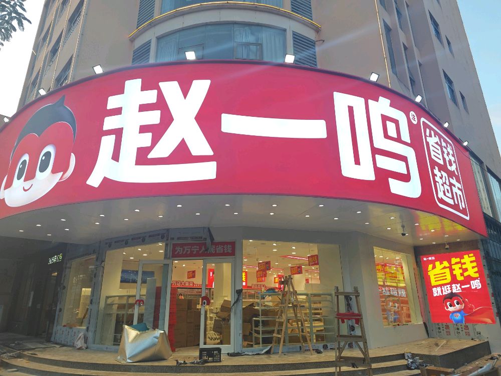 赵一鸣省钱超市(丰园北街店)
