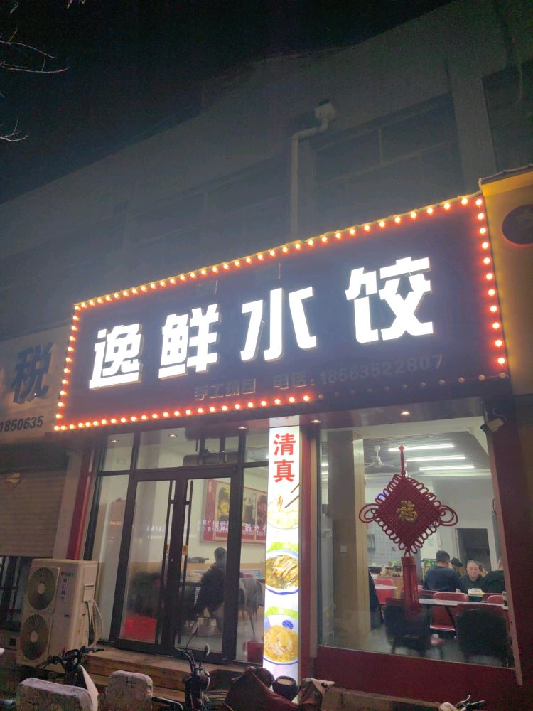 逸鲜水饺