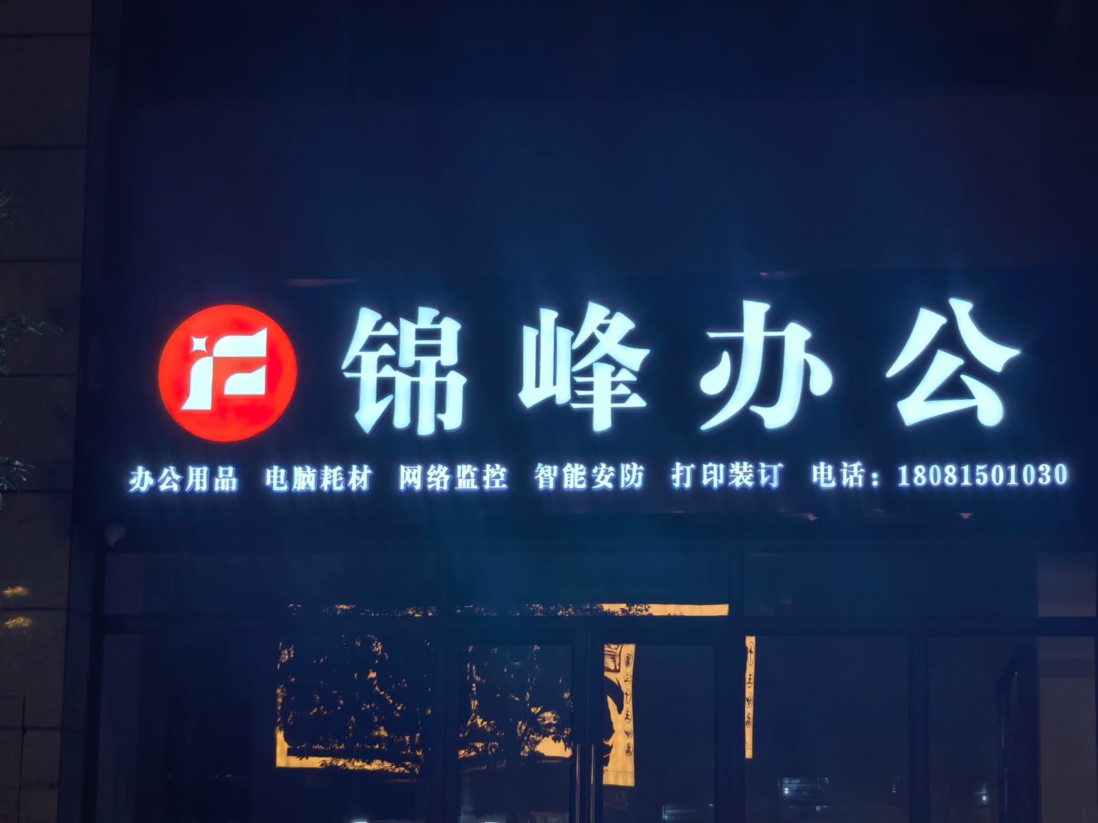 四川锦峰办公服务有限公司