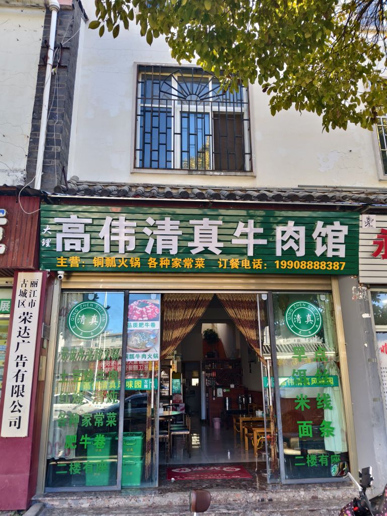 高伟清真牛肉馆