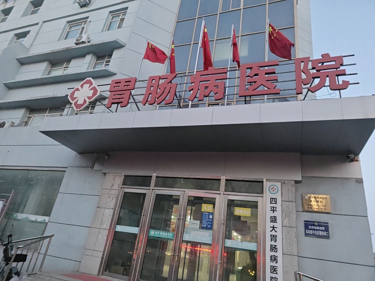 四平胃肠病医院