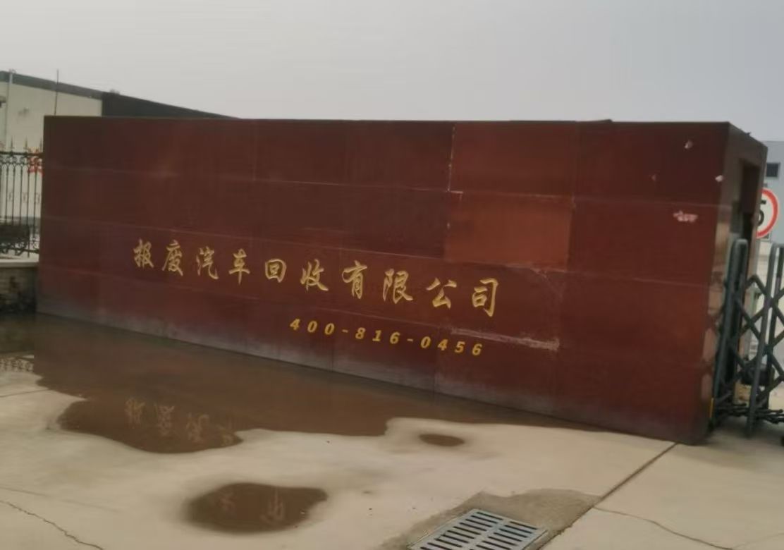 宝应广发报废汽车回收公司