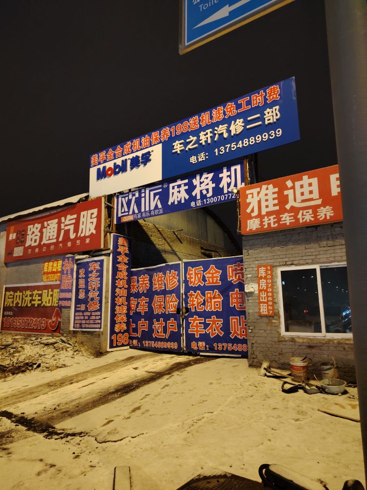 欧派麻将机(光明东街店)