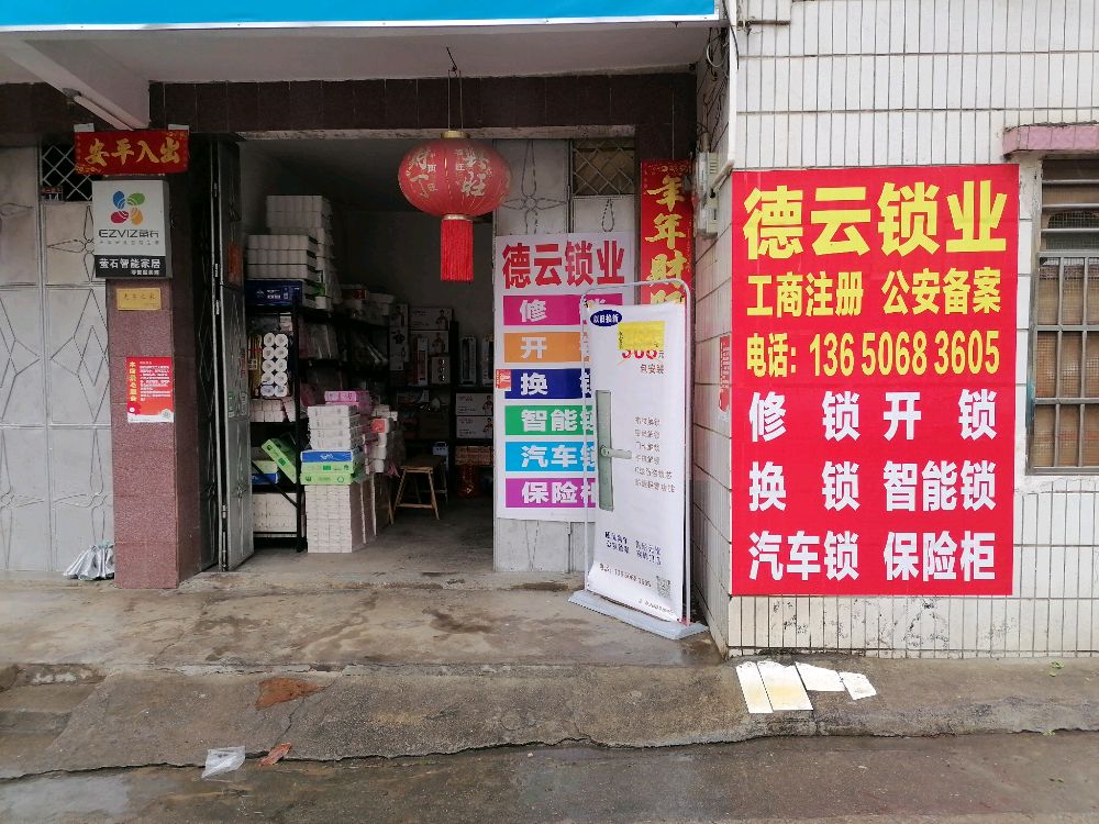 德云锁业