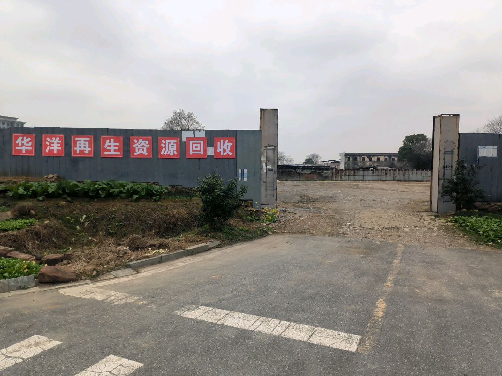 江西华洋再生资源回收有限公司