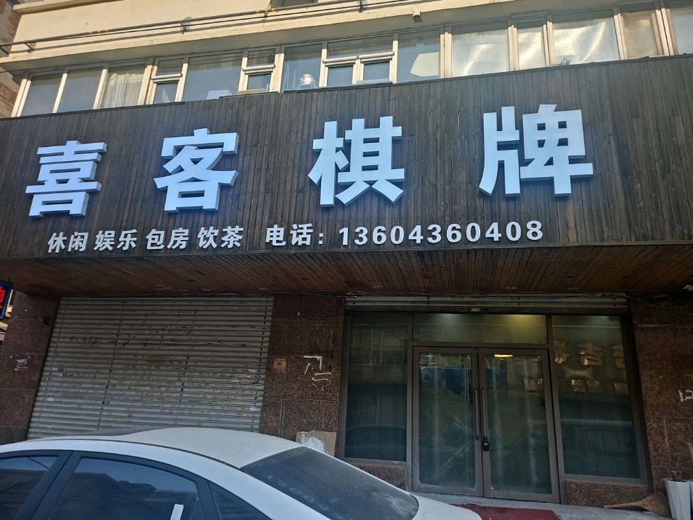 喜客棋牌