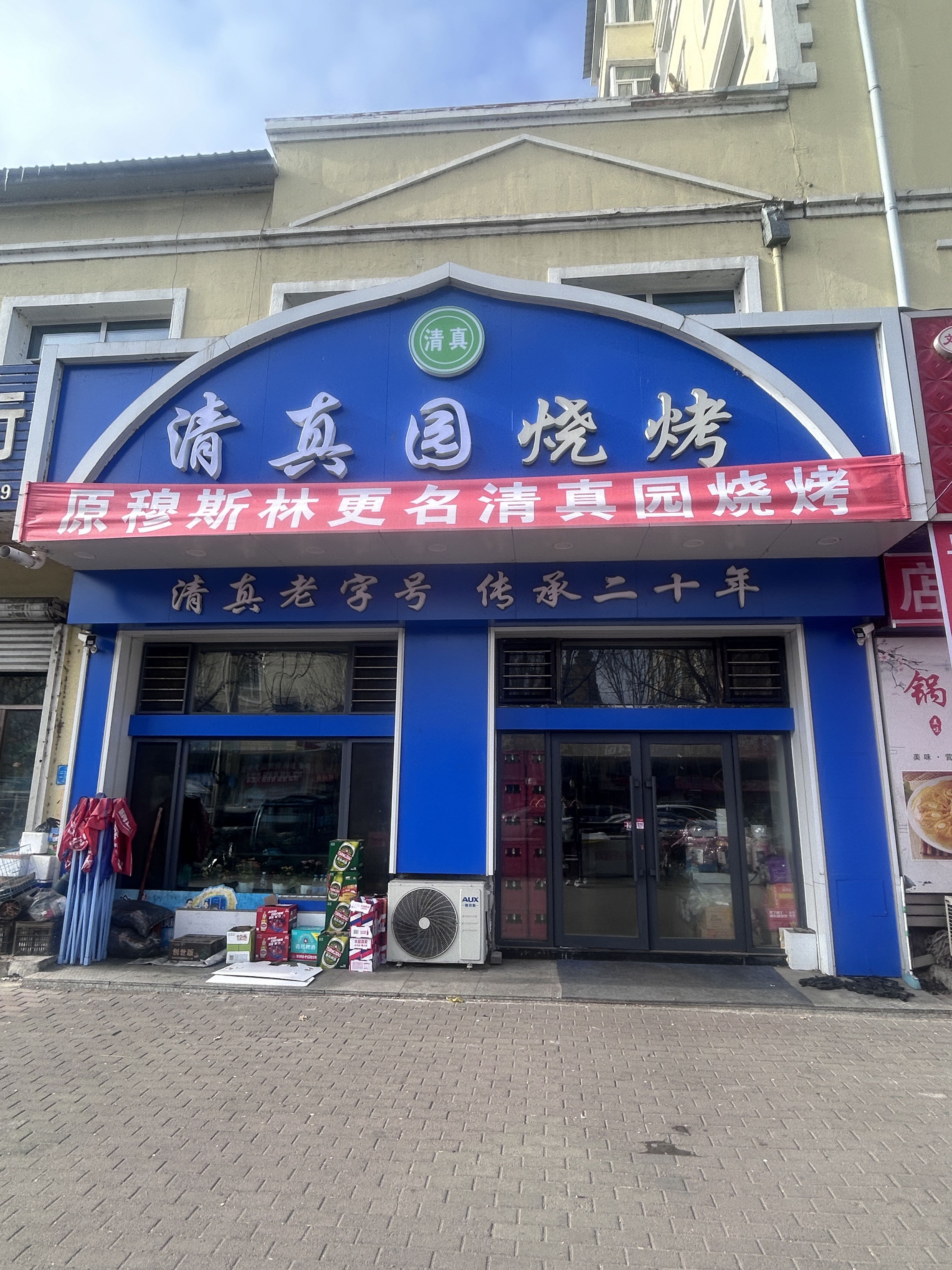 清真园烧烤