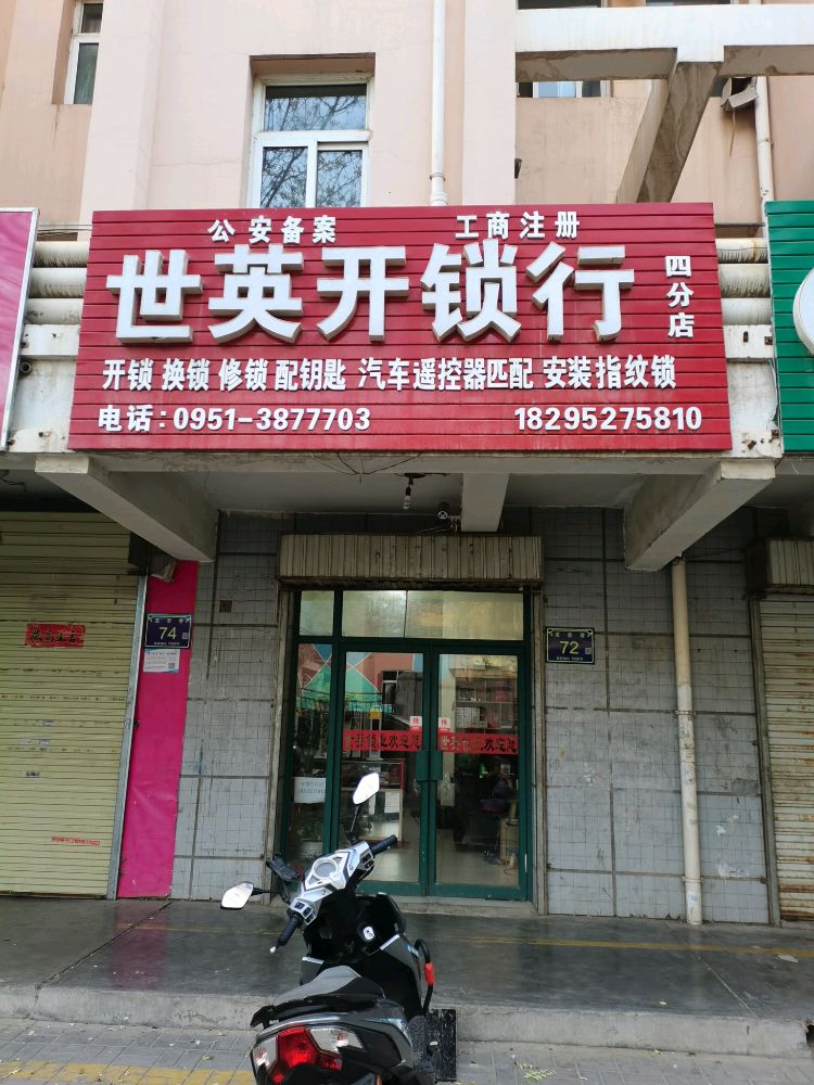 世英开锁行(四分店)