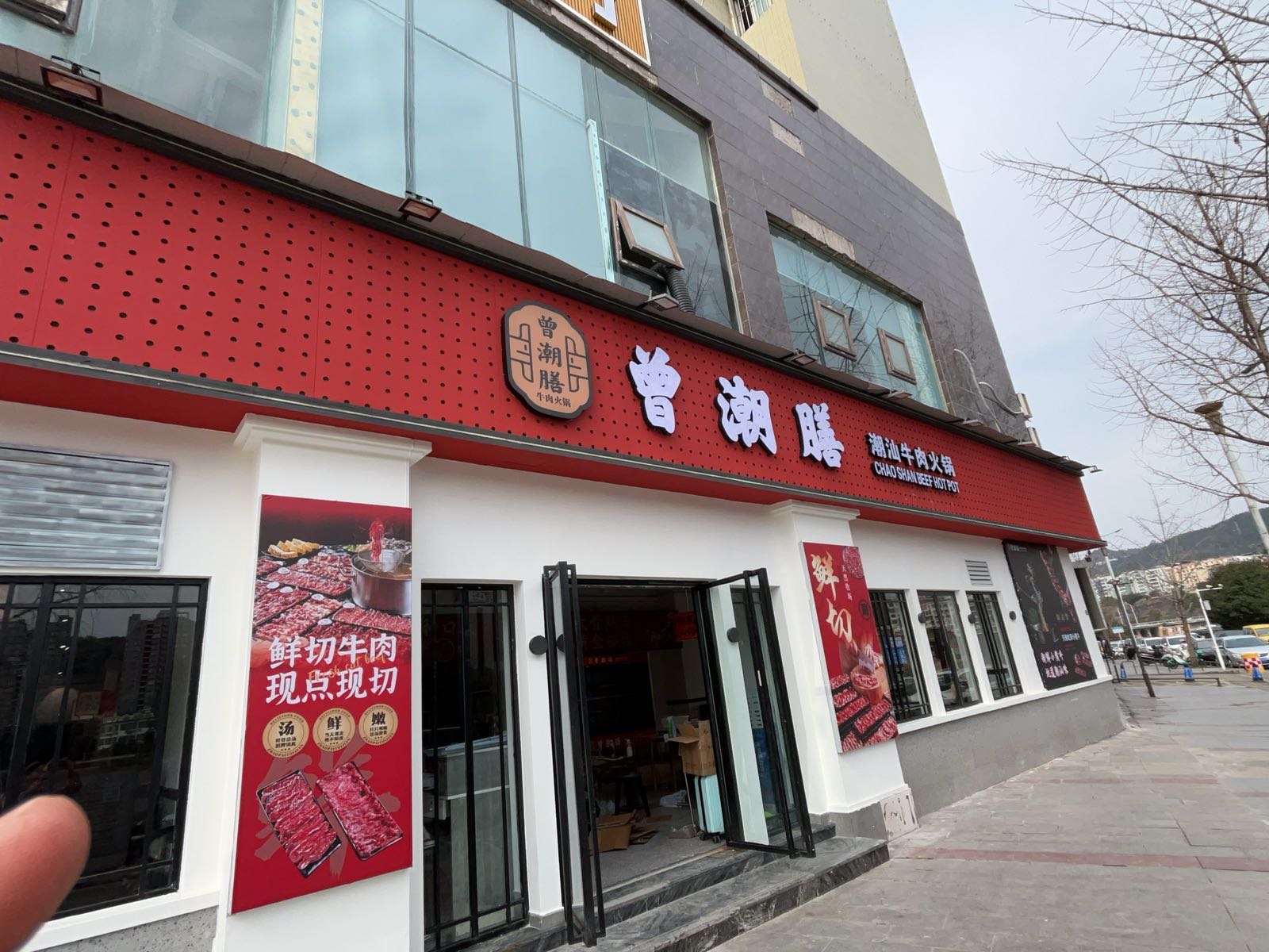 曾潮膳潮汕牛肉火锅