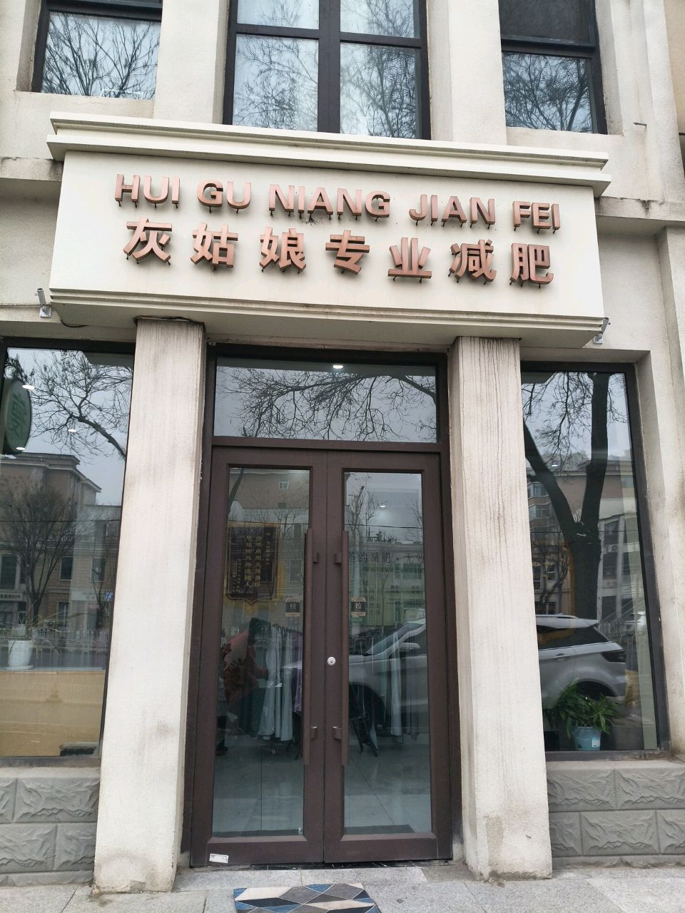 灰姑娘专业减肥(榆次店)