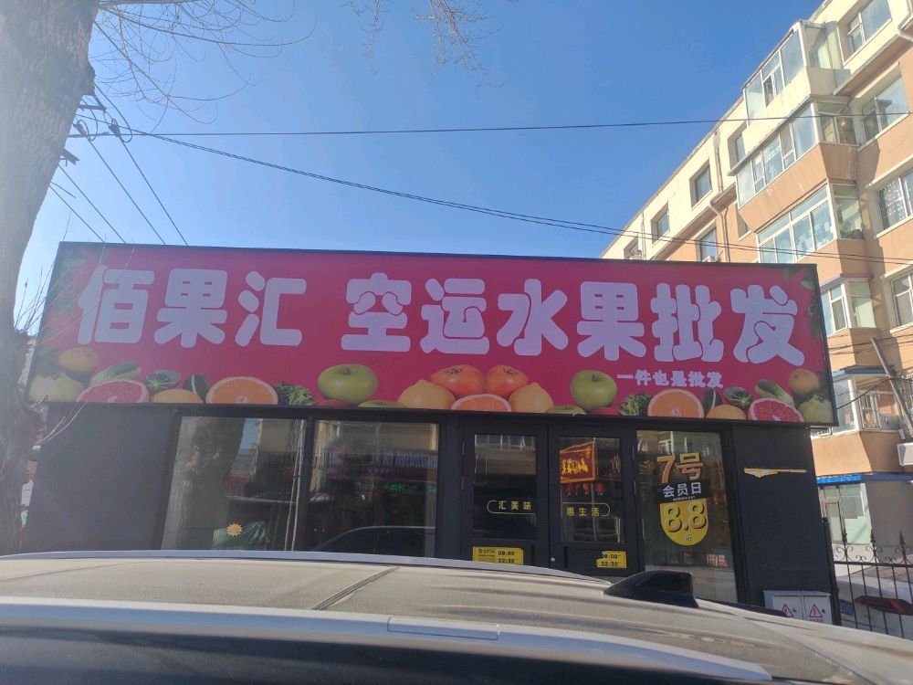 佰果汇空运水果