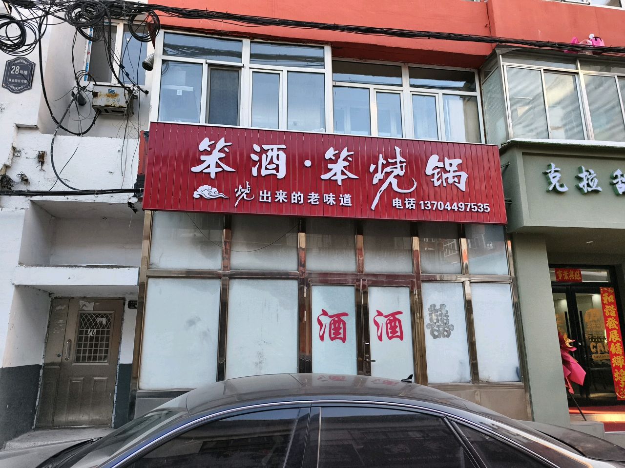 笨酒·笨烧锅