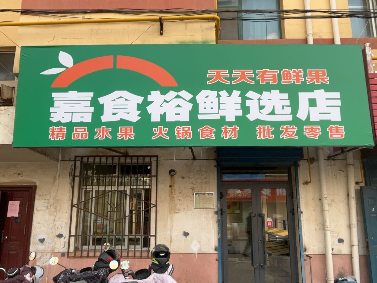 嘉食裕鲜选店