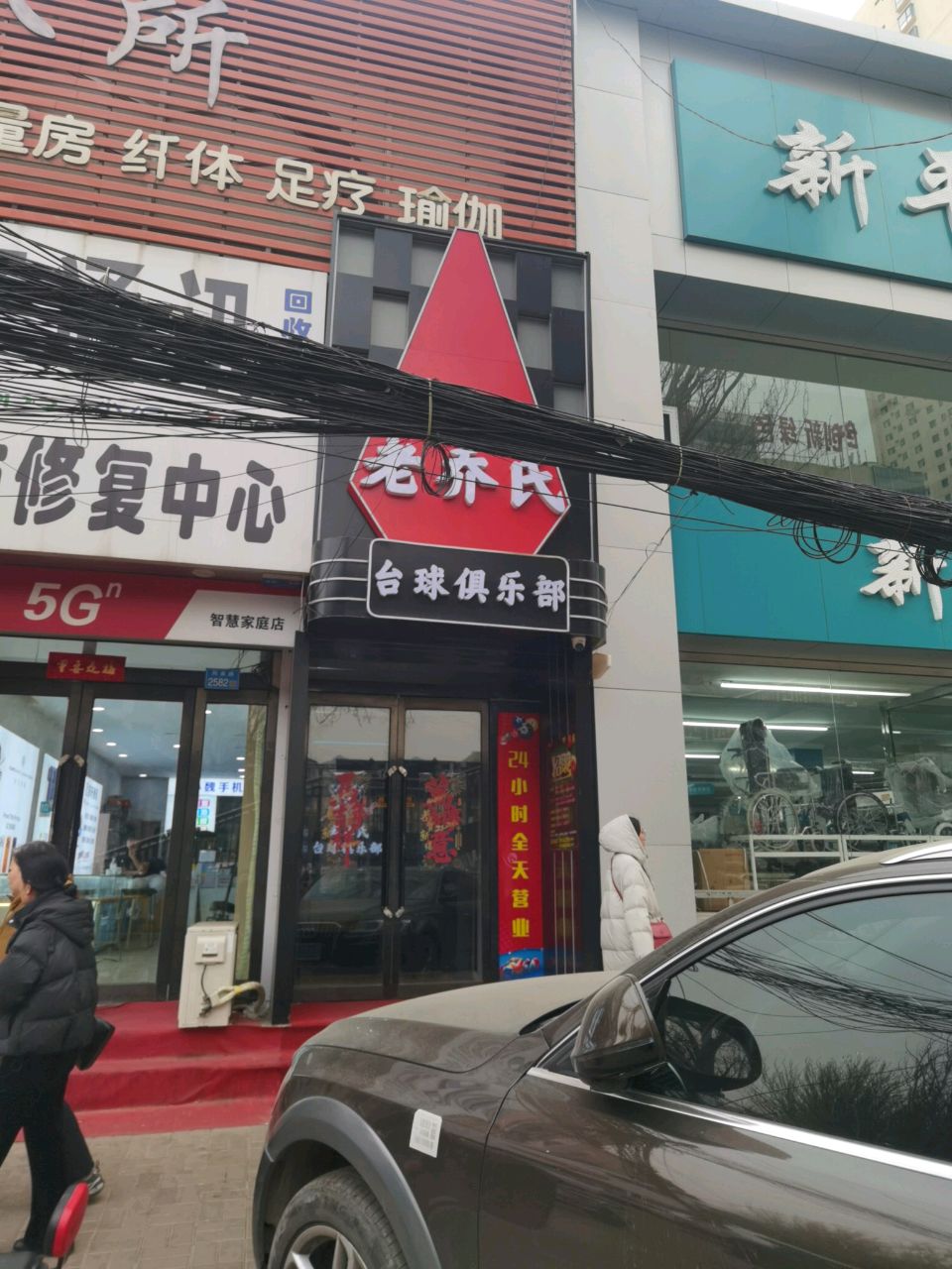 老乔氏台球俱乐部