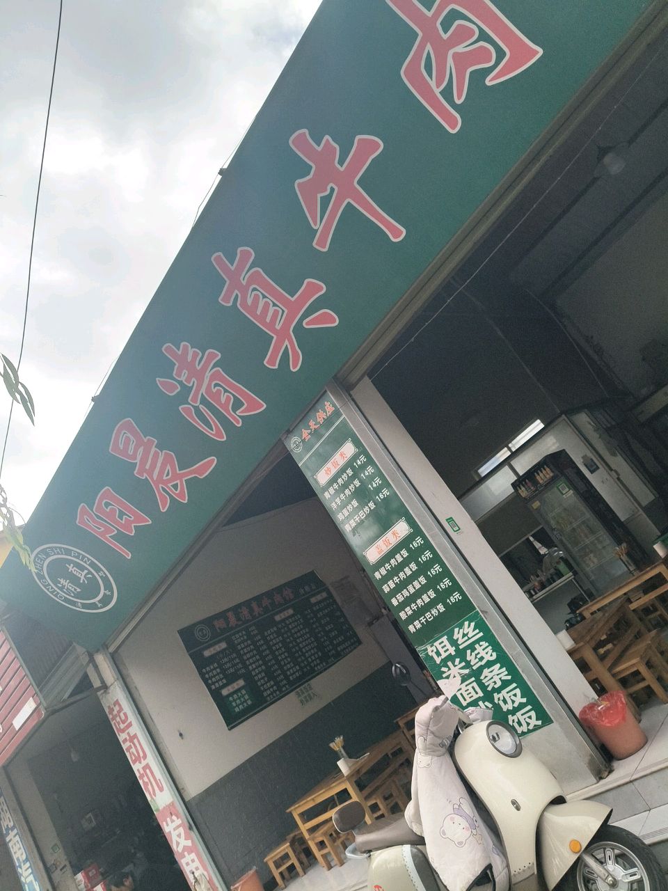 阳晨清真牛肉馆