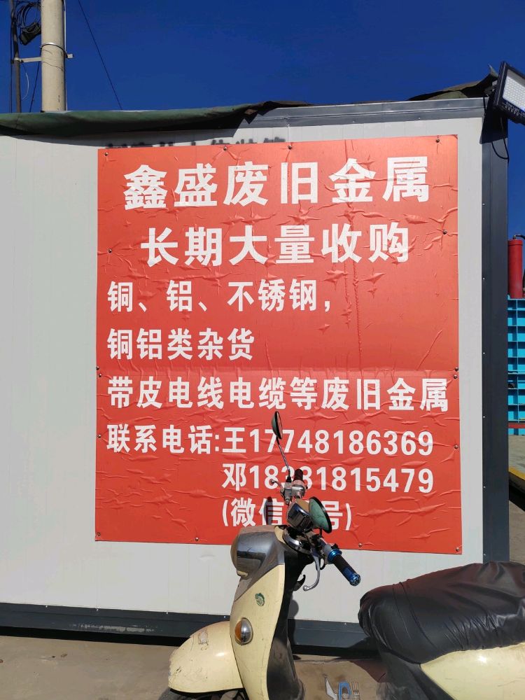 鑫盛废旧金属