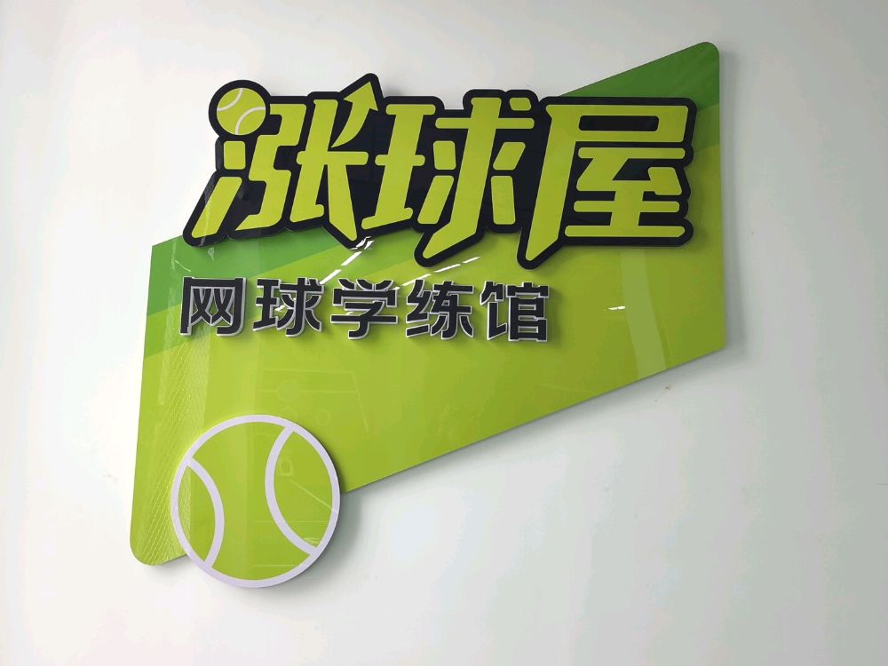 涨球屋网球(晋城鼎秀华城店)