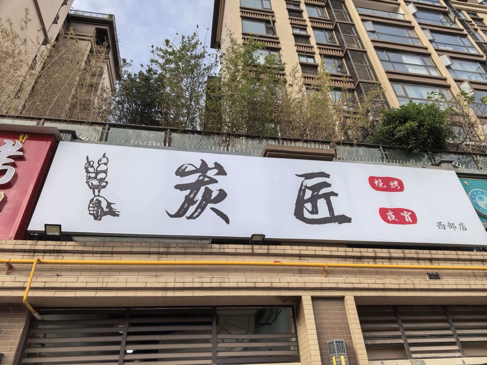 炭匠烧烤(西部店)