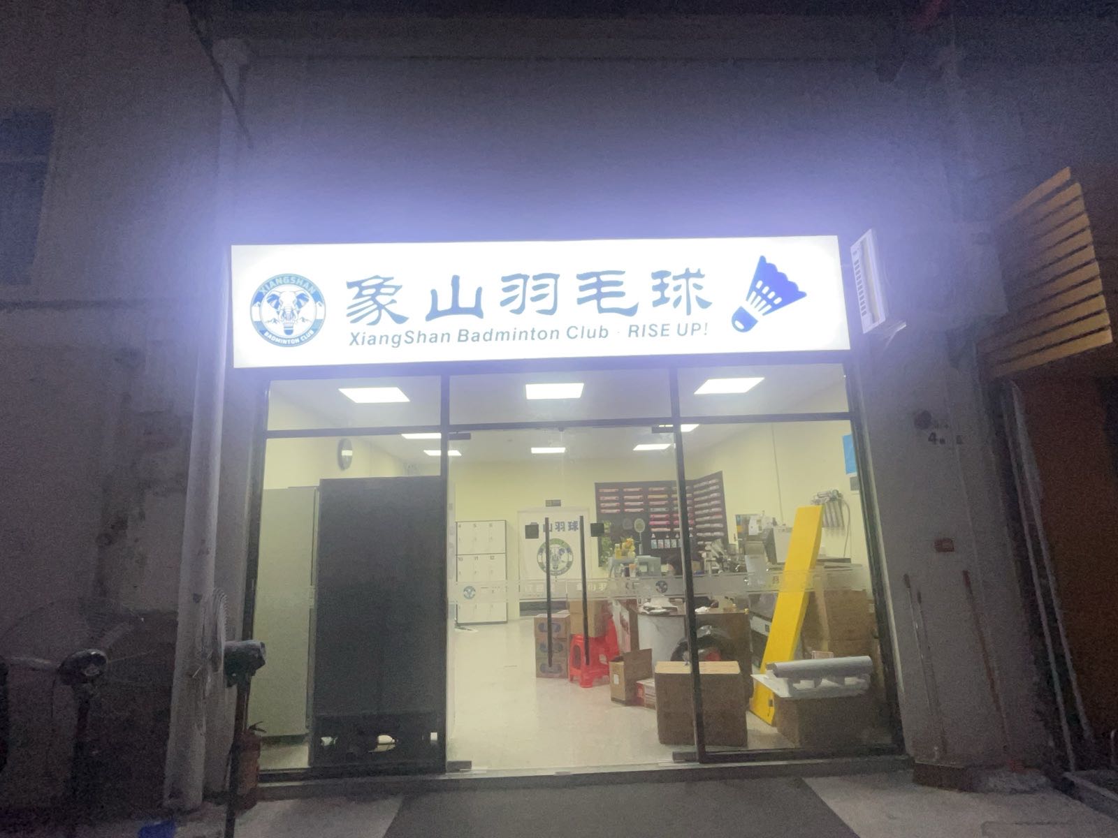 象山羽毛球馆