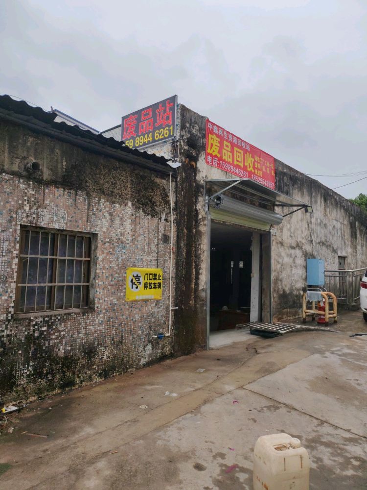 中鑫废品回收站