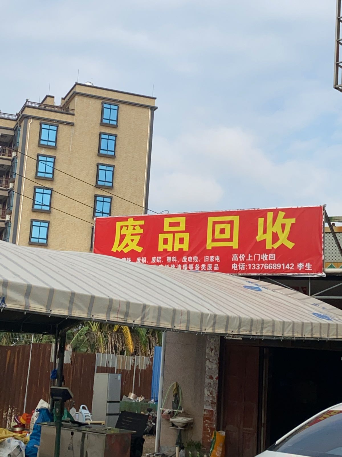 废品回收站