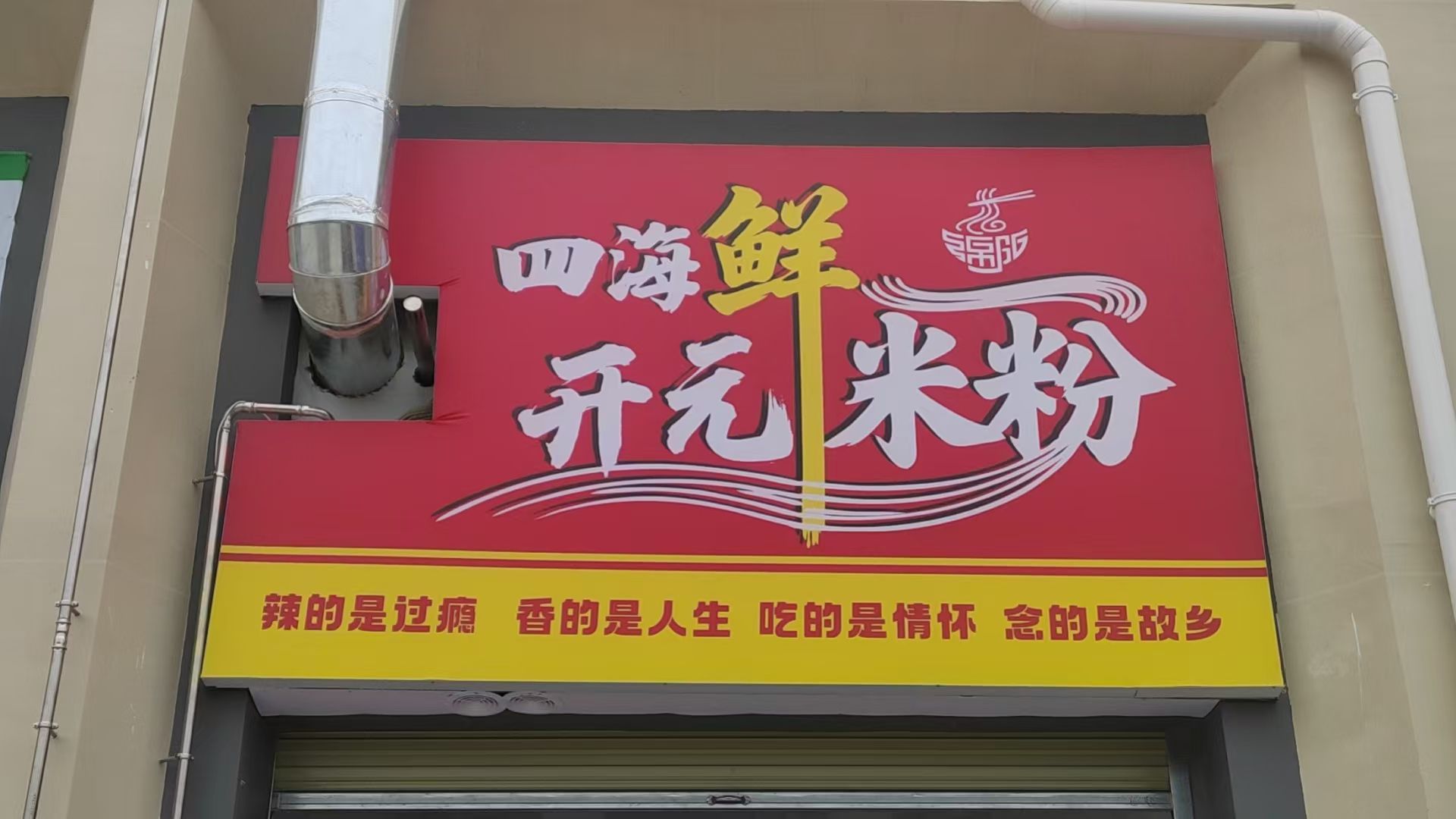 四海鲜开元米粉