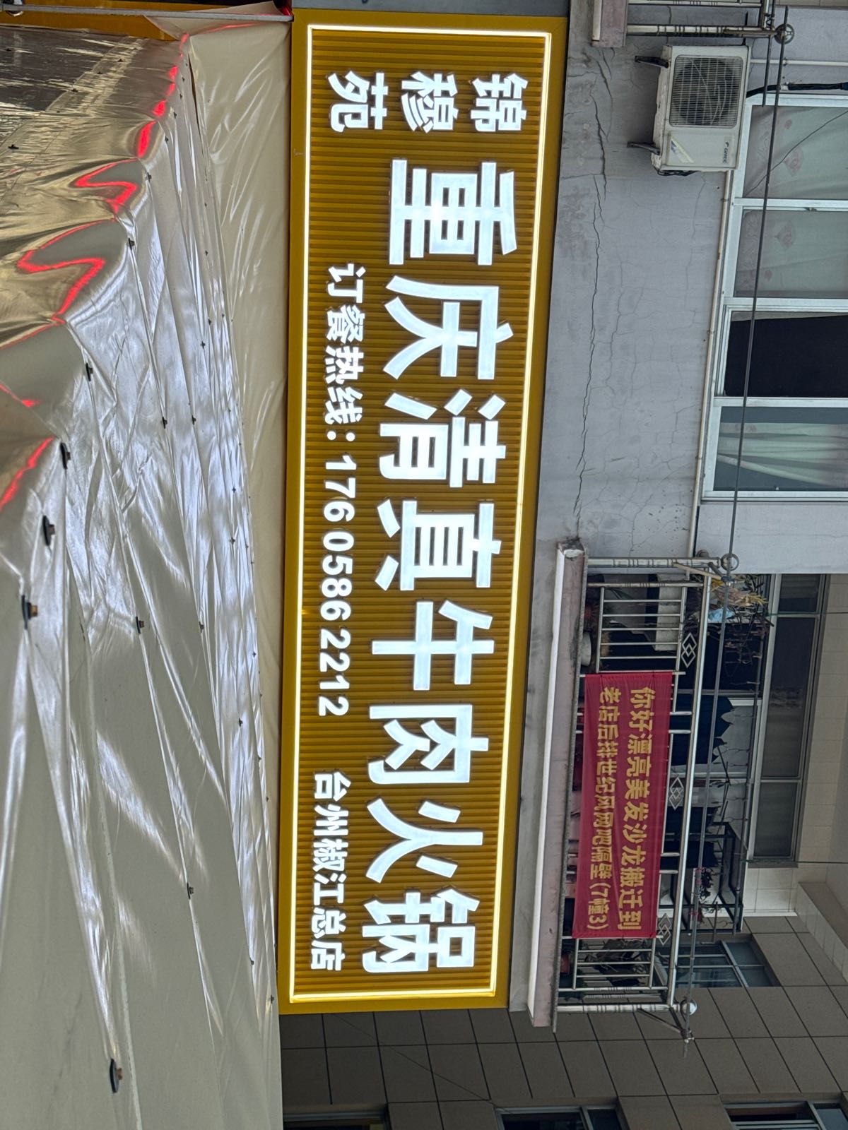 锦穆苑重庆清真牛肉火锅