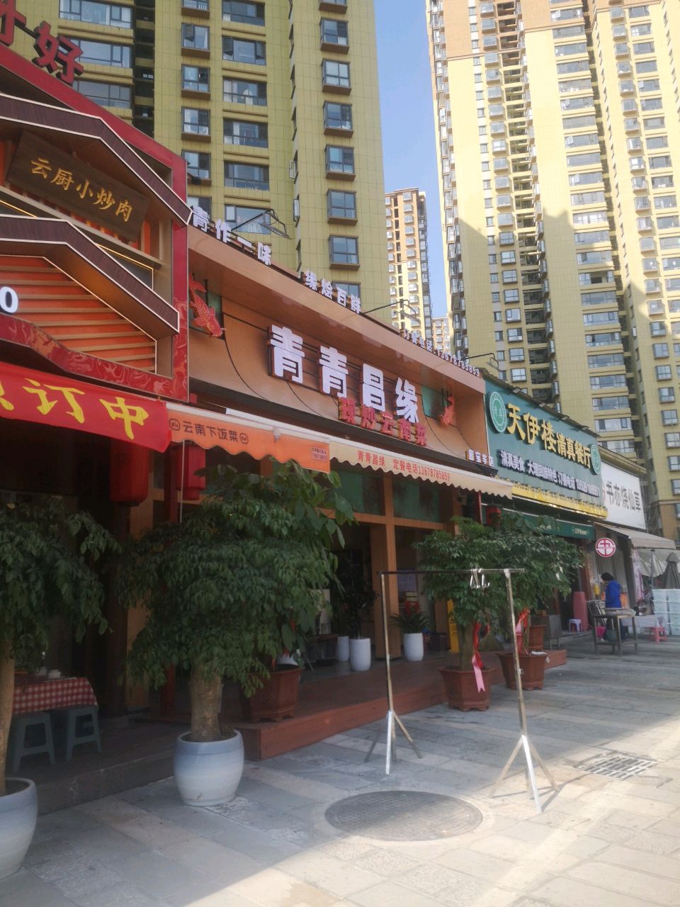 天伊楼清真餐厅
