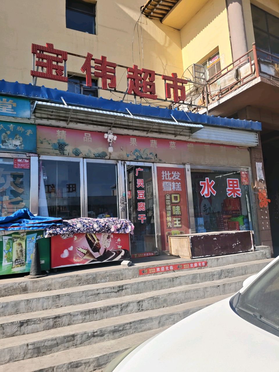 宝伟超市