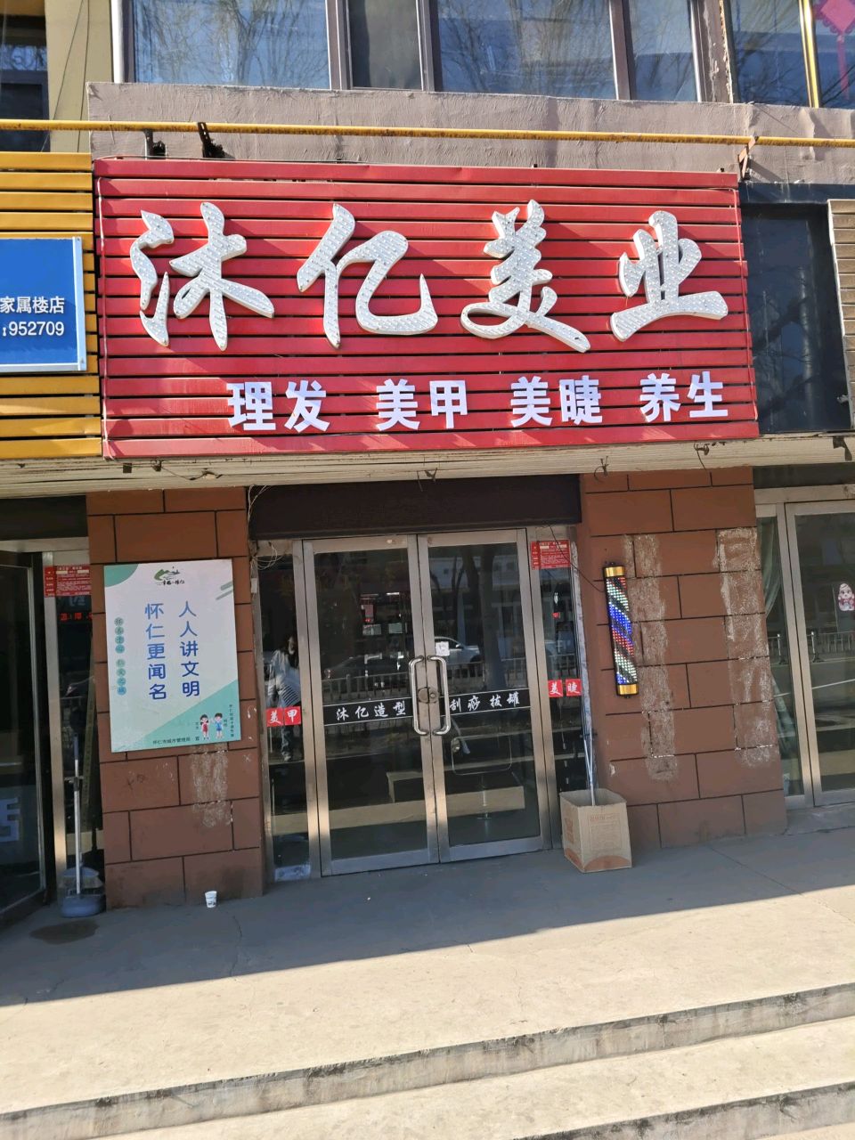 沐亿美业