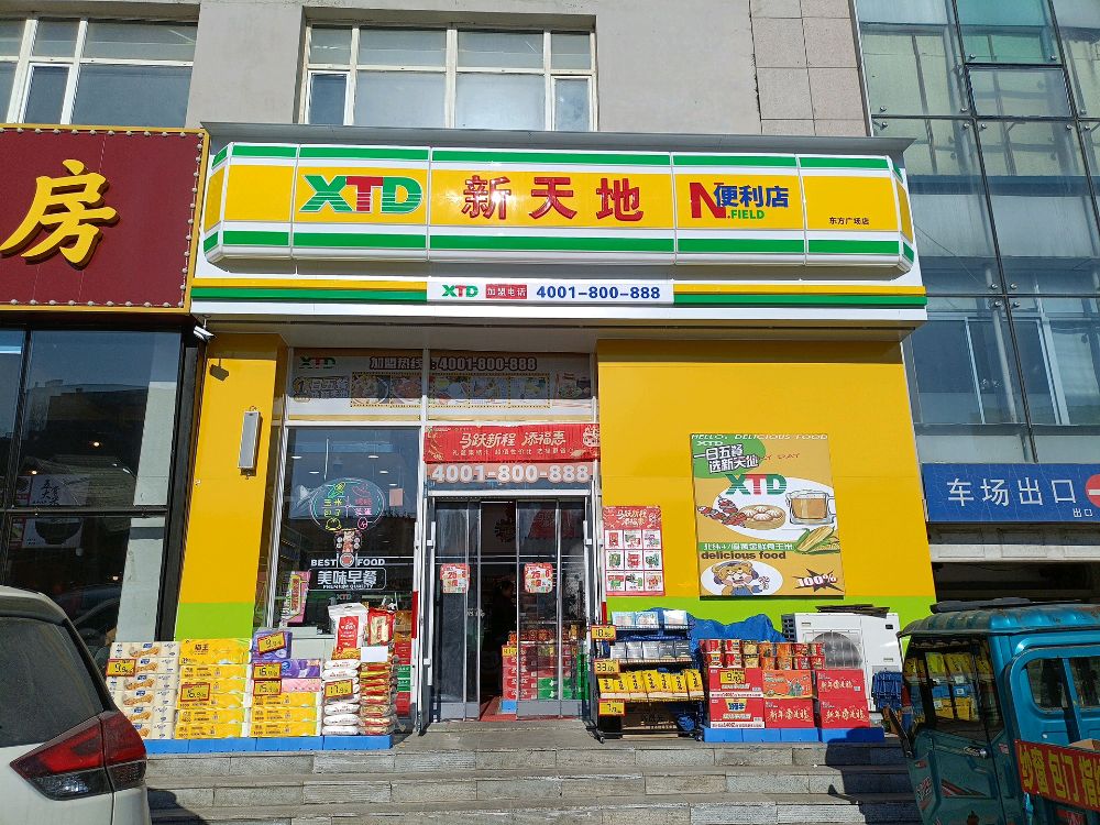 新天地超市(辽源东方广场店)