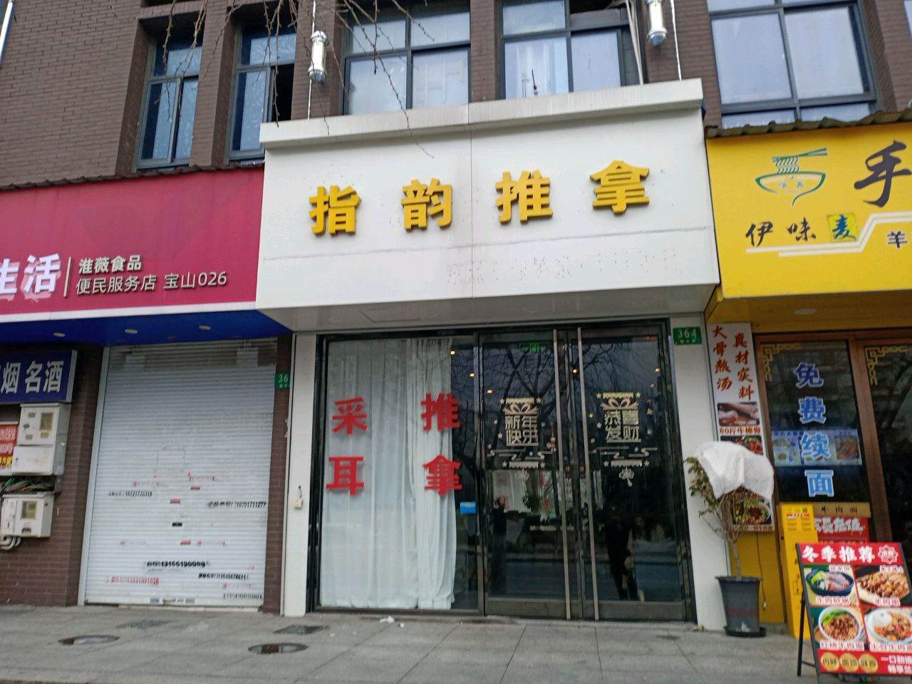 指韵推拿