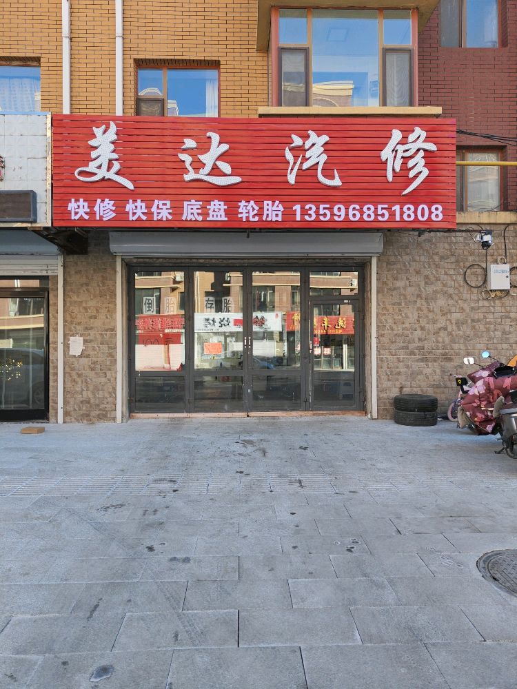 美达汽修