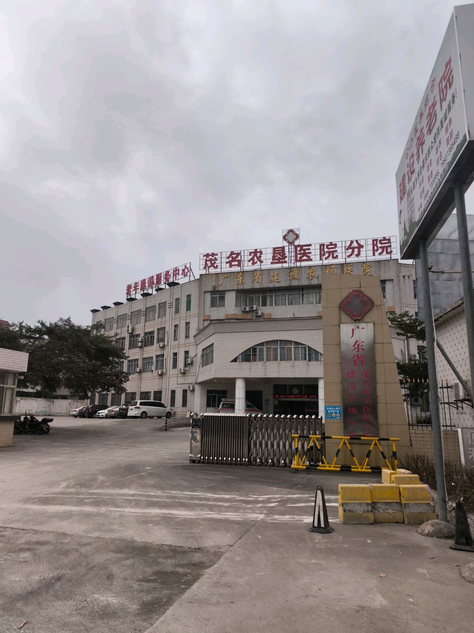 广东省建设农场医院