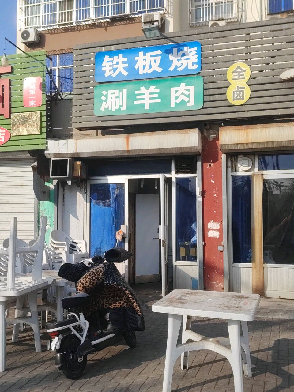 清真铁板烧涮羊肉