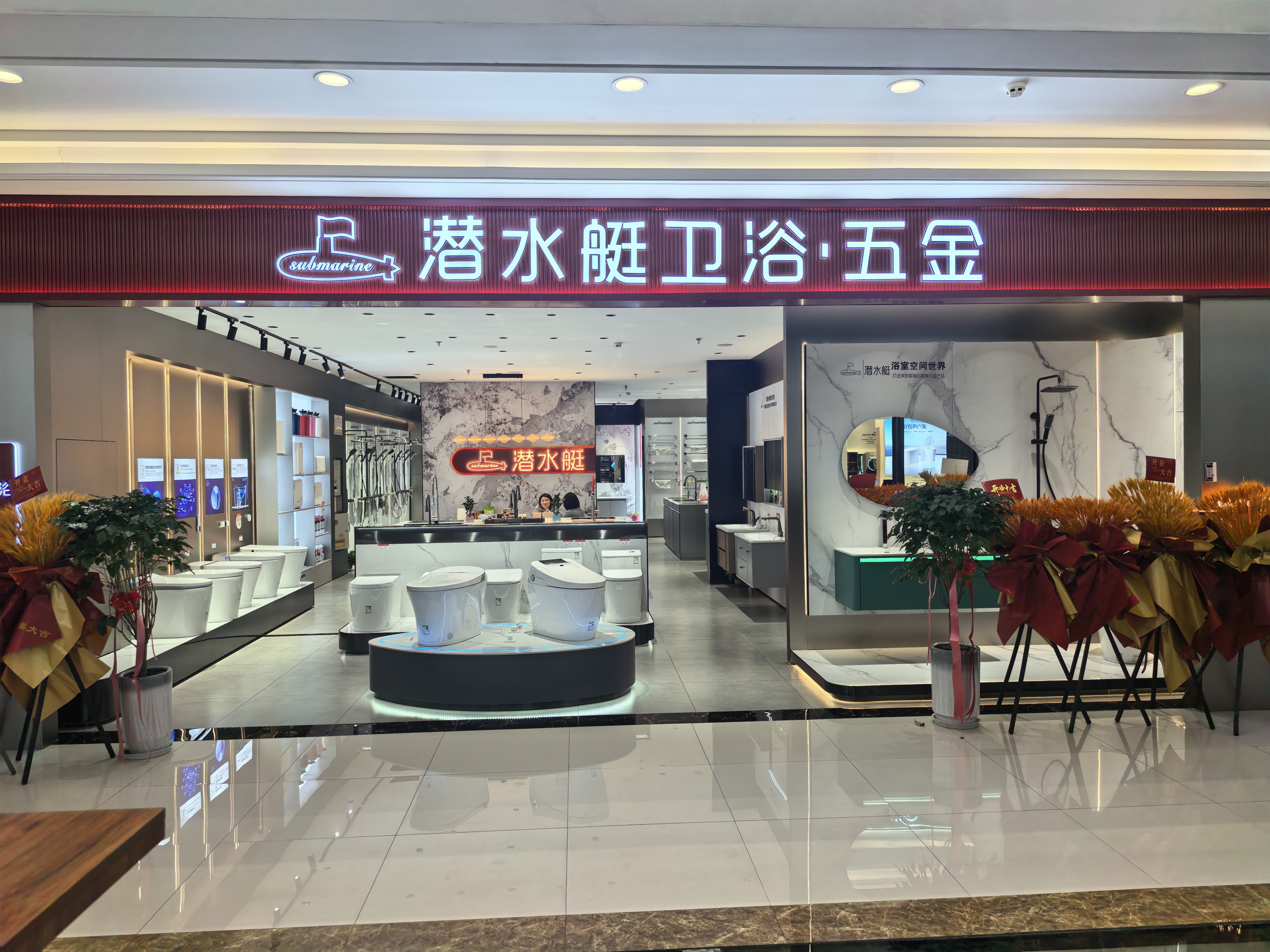 潜水艇卫浴五金(居然之家旗舰店)