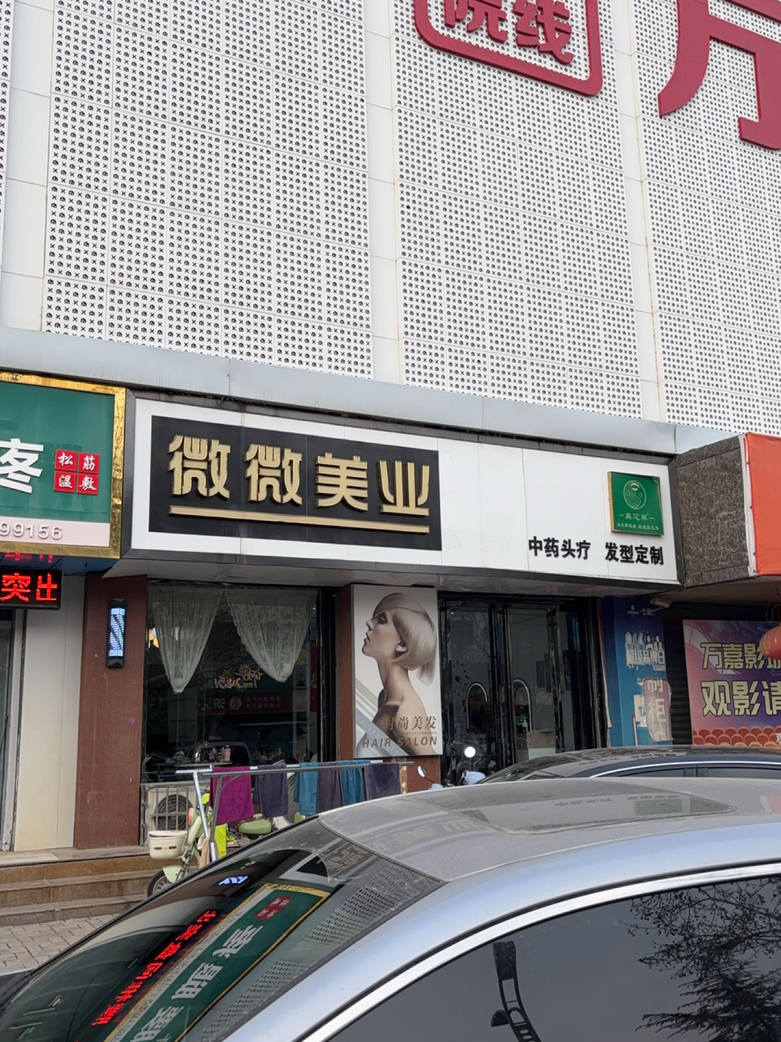 微微美业