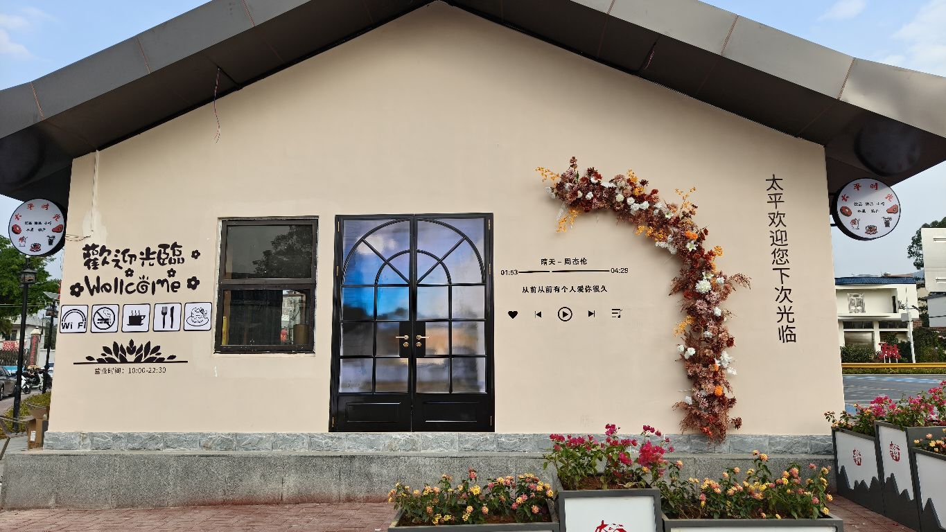 太平时光休闲奶茶店
