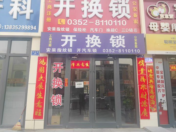开换锁