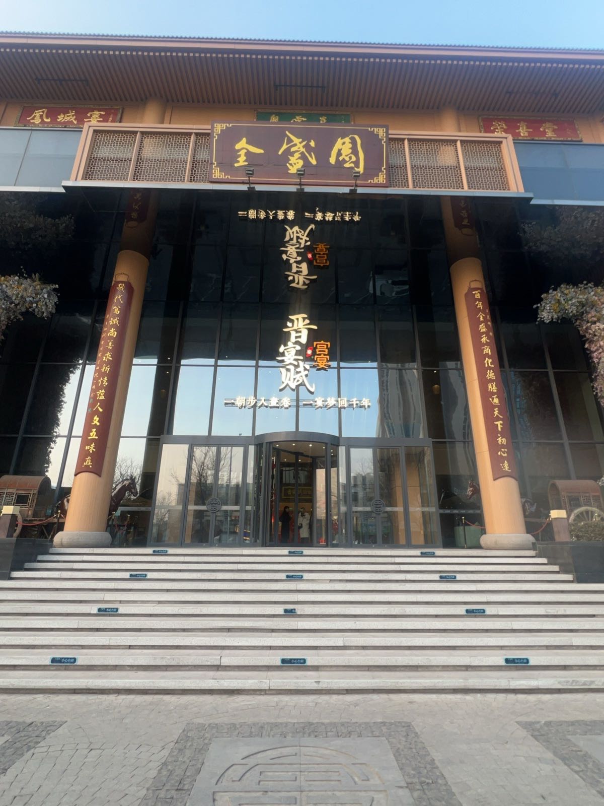全盛园·晋商宴(晋中店)