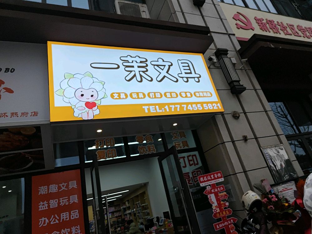 一茉文具打印复印店