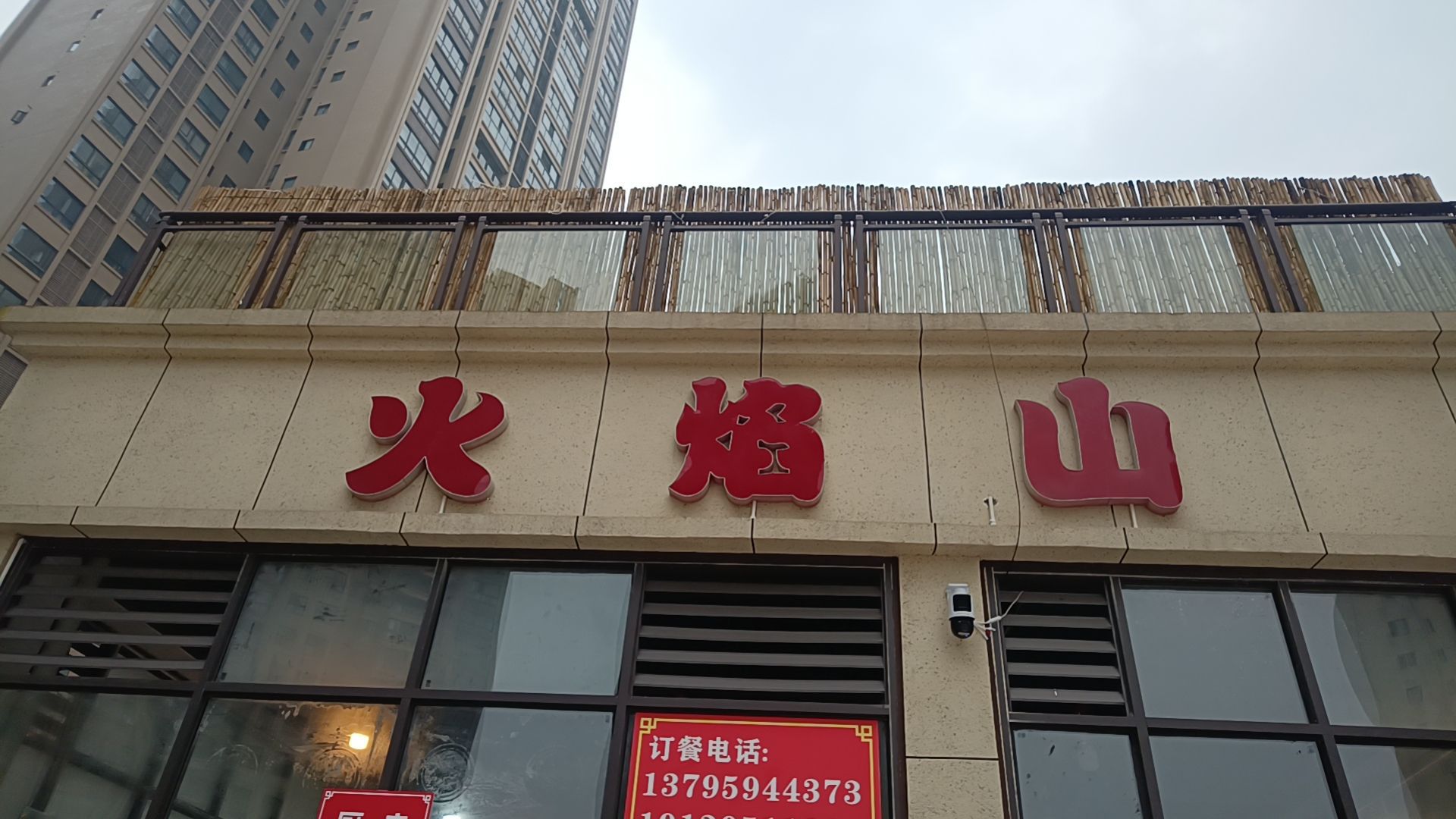 火焰山烧烤