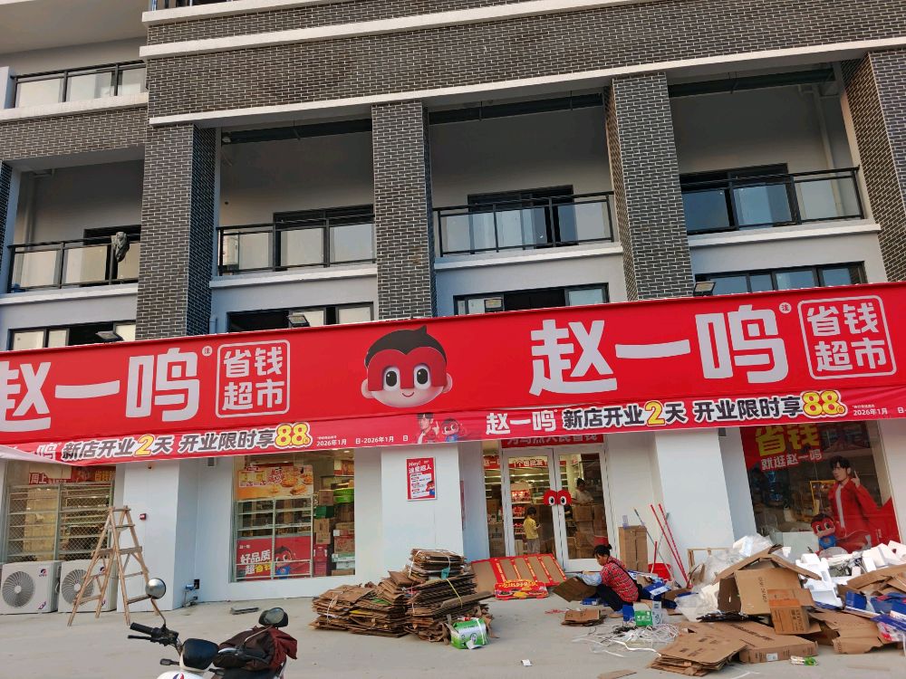 赵一鸣省钱超市(海南昌江乌烈镇店)