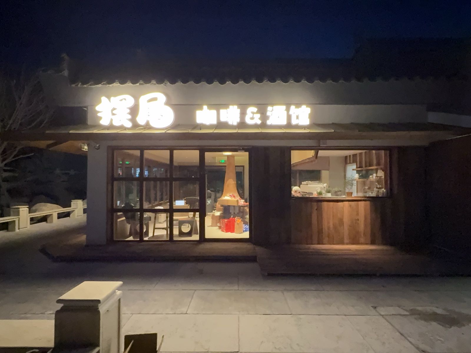 摆尾咖啡&酒馆