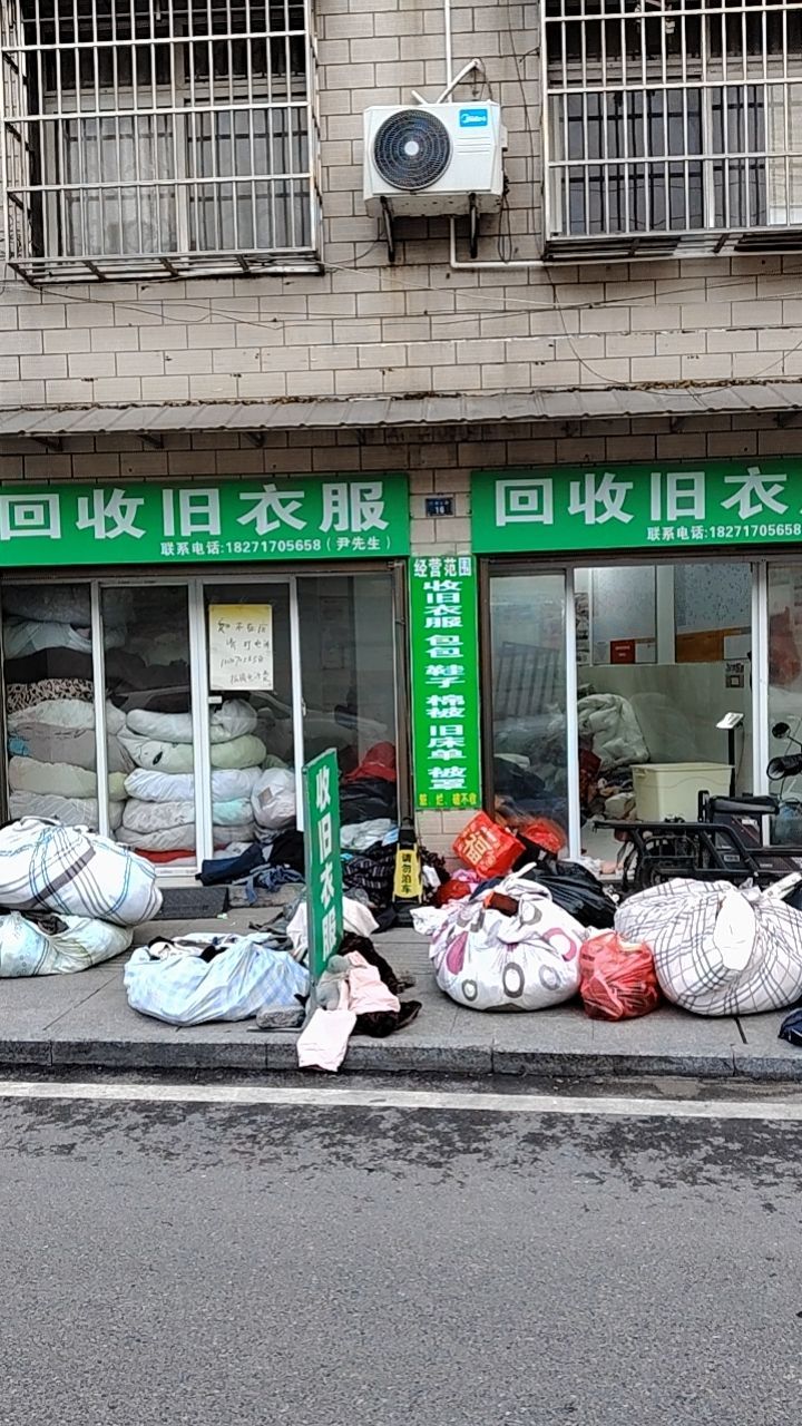 回收旧衣服