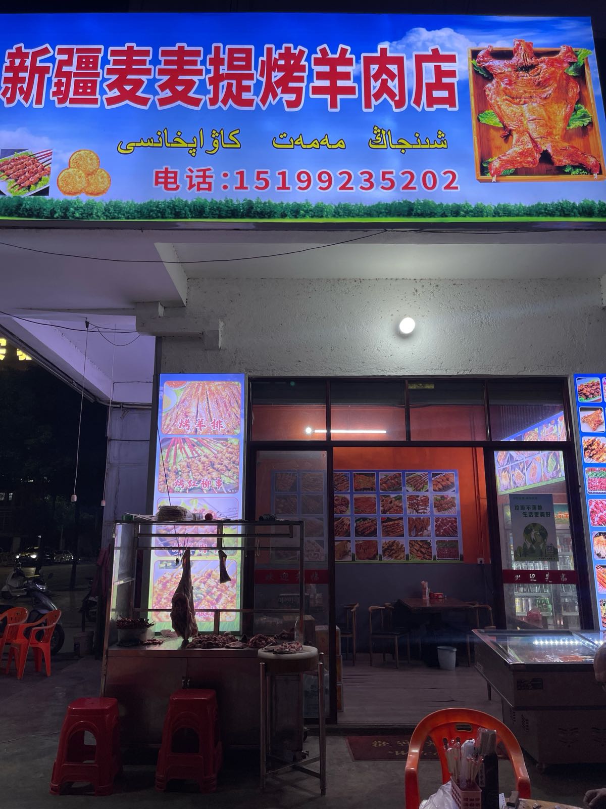 新疆麦麦提烤肉店