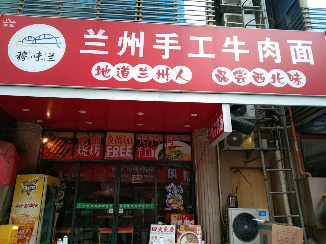清真穆味兰兰州手工牛肉面(梅岭路店)